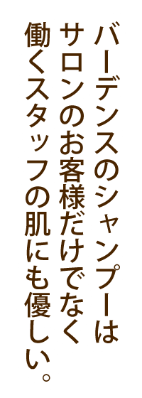 バーデンスのシャンプーは働くスタッフの肌にも優しい